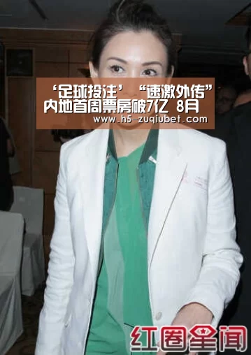 ‘足球投注’“速激外传”内地首周票房破7亿 8月大盘将创新记录(图1) 足球投注